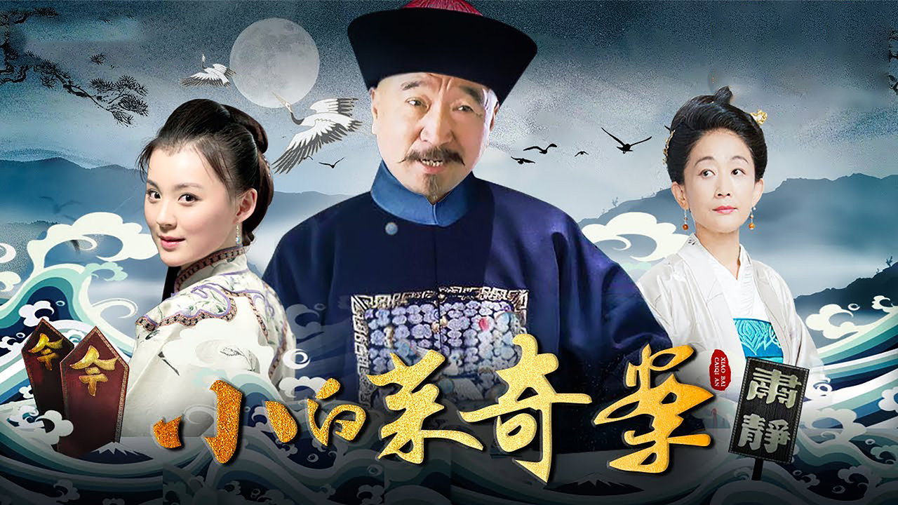 小白菜奇案剧照