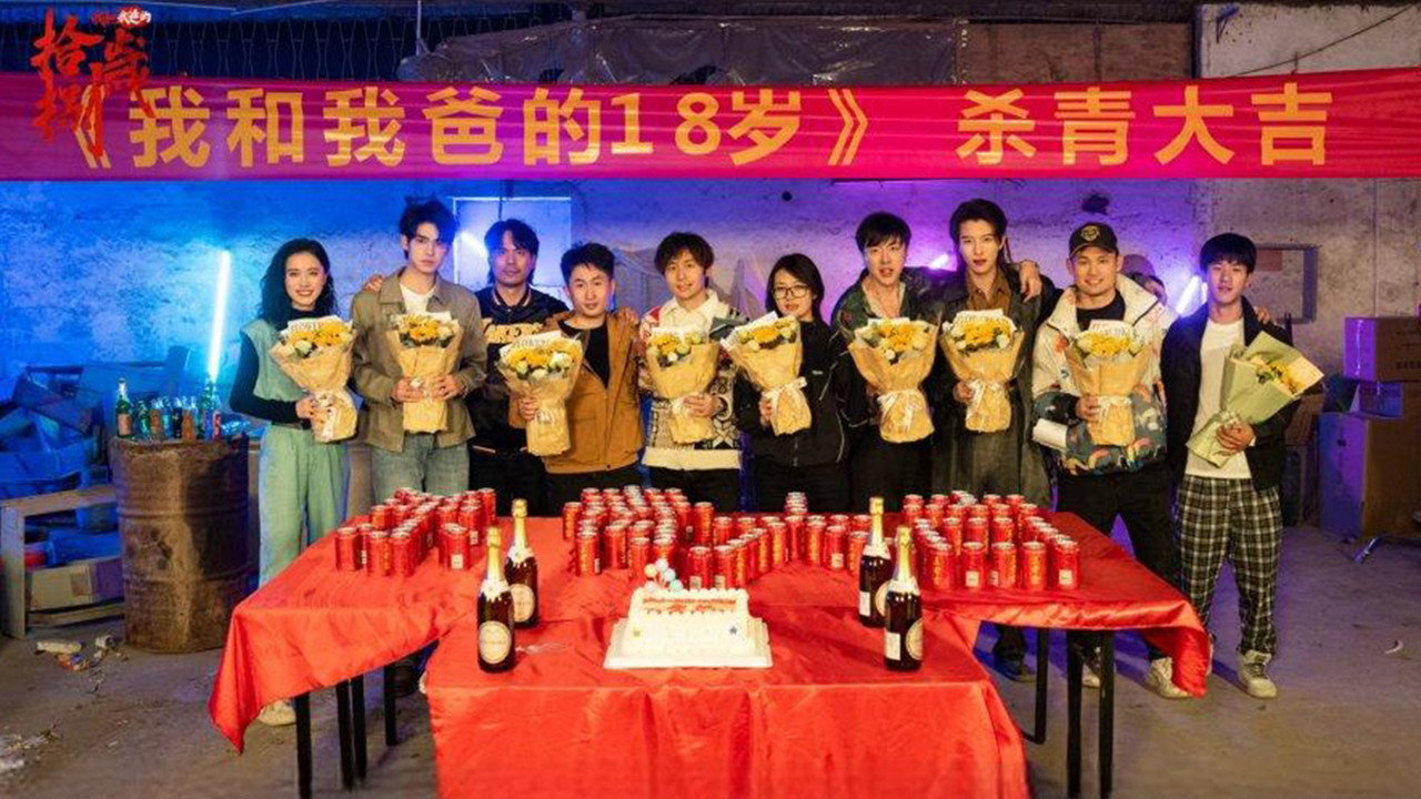 我和我爸的18岁剧照