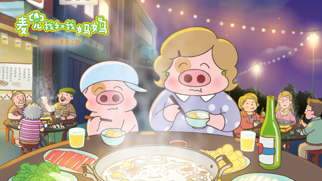 麦兜：我和我妈妈剧照