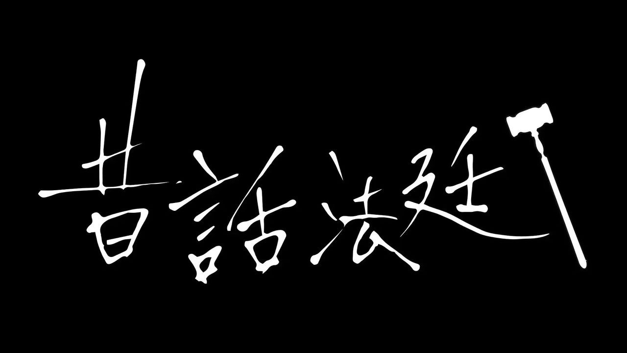童话法庭剧照