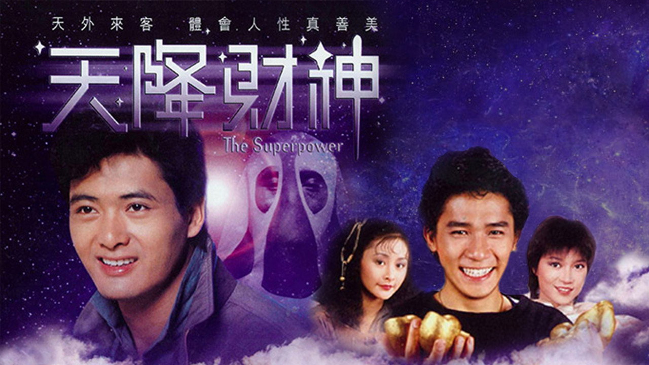 天降财神剧照