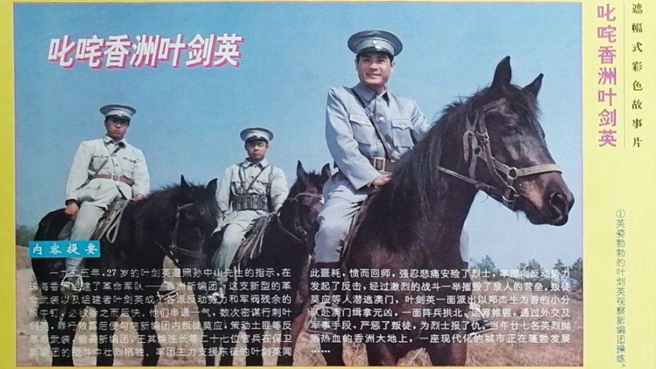 叱咤香洲叶剑英剧照