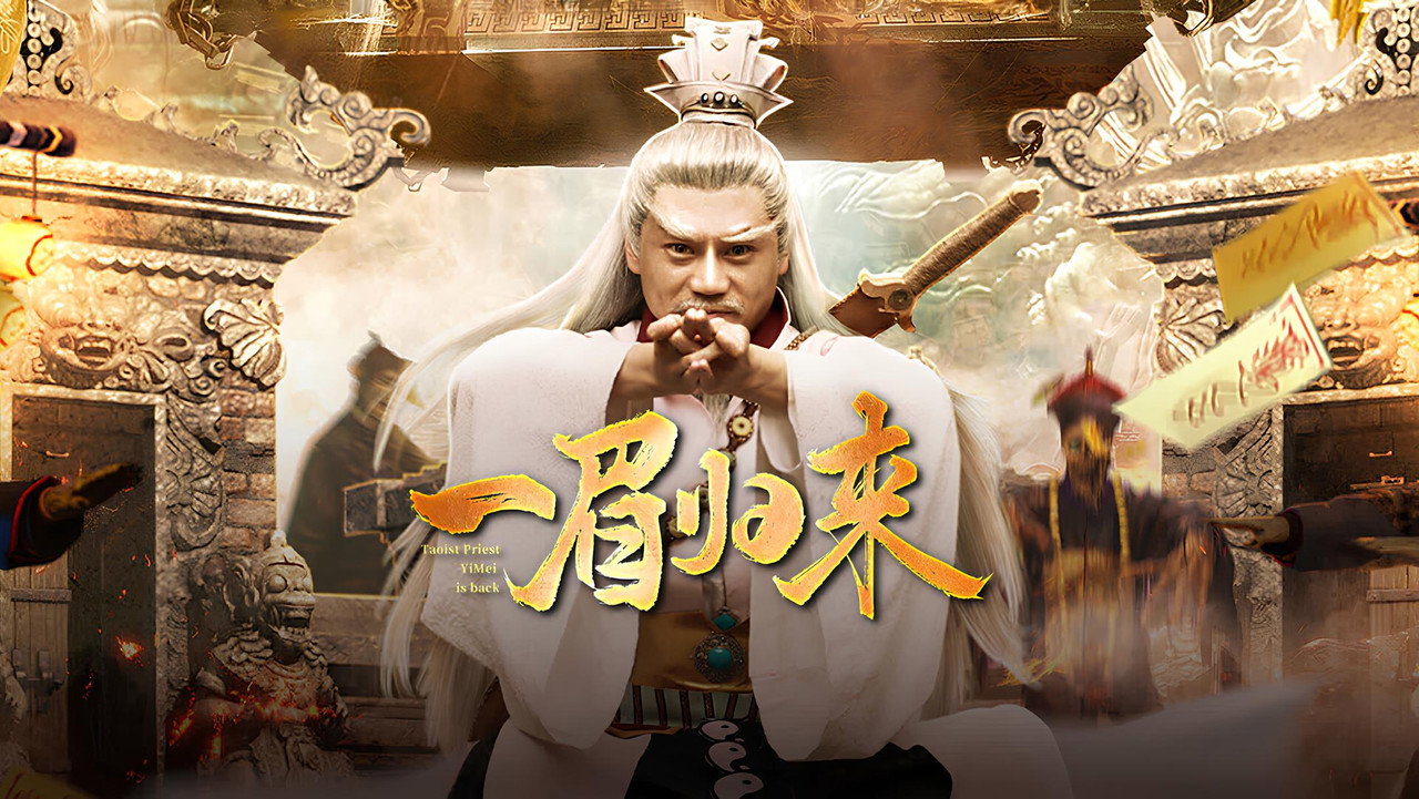 一眉归来剧照