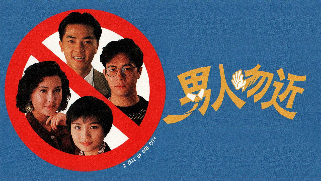 男人勿近剧照
