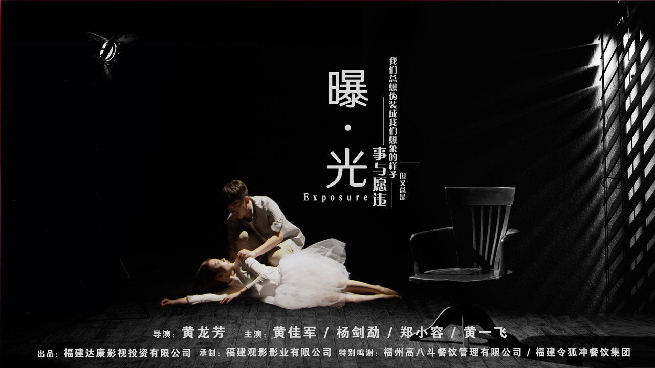 曝·光剧照