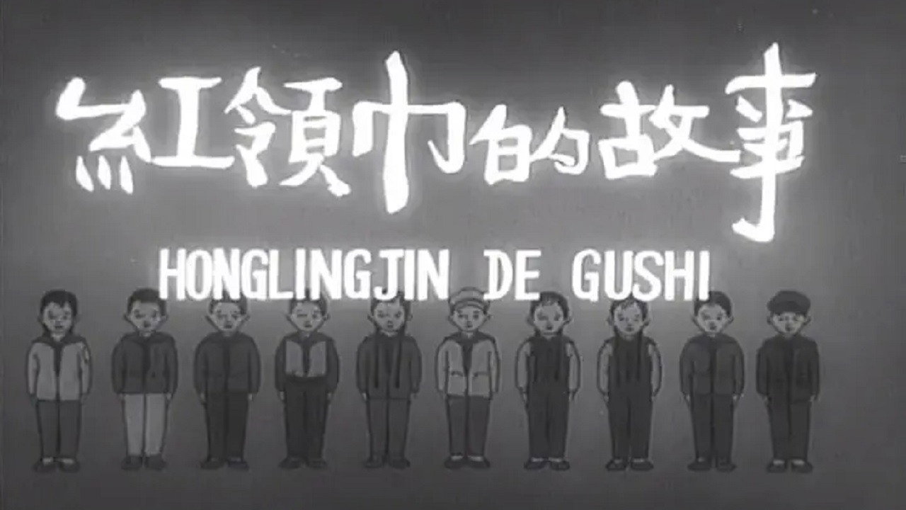 红领巾的故事剧照