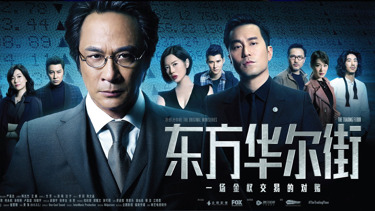 东方华尔街剧照