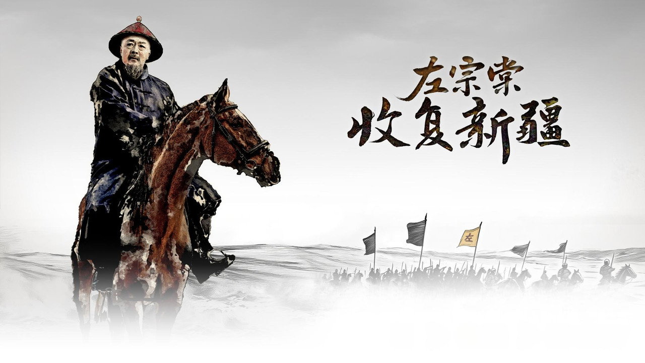 左宗棠收复新疆剧照