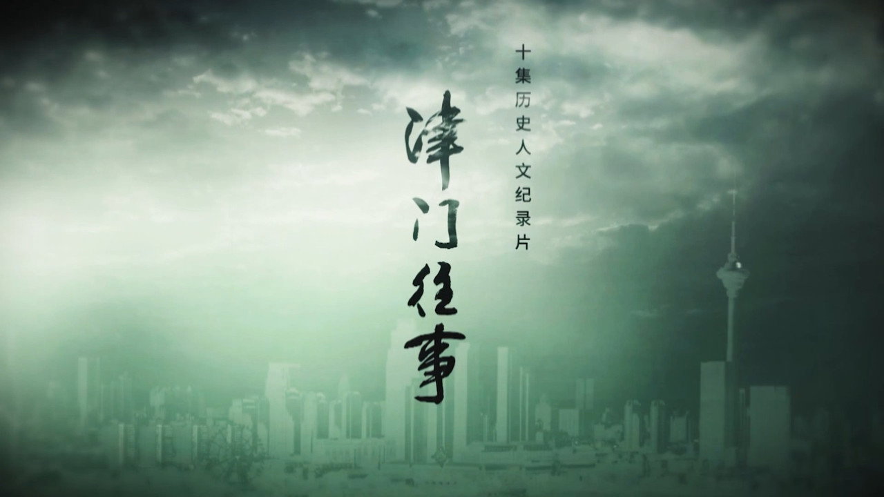 津门往事剧照