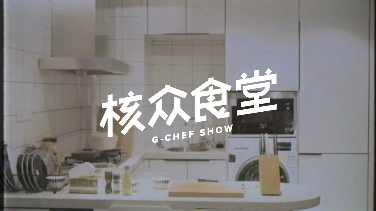 核众食堂剧照