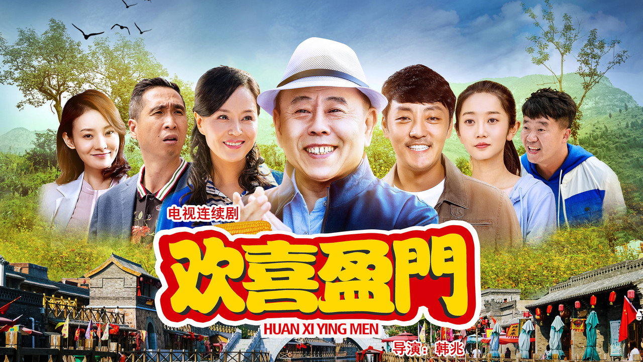 欢喜盈门剧照