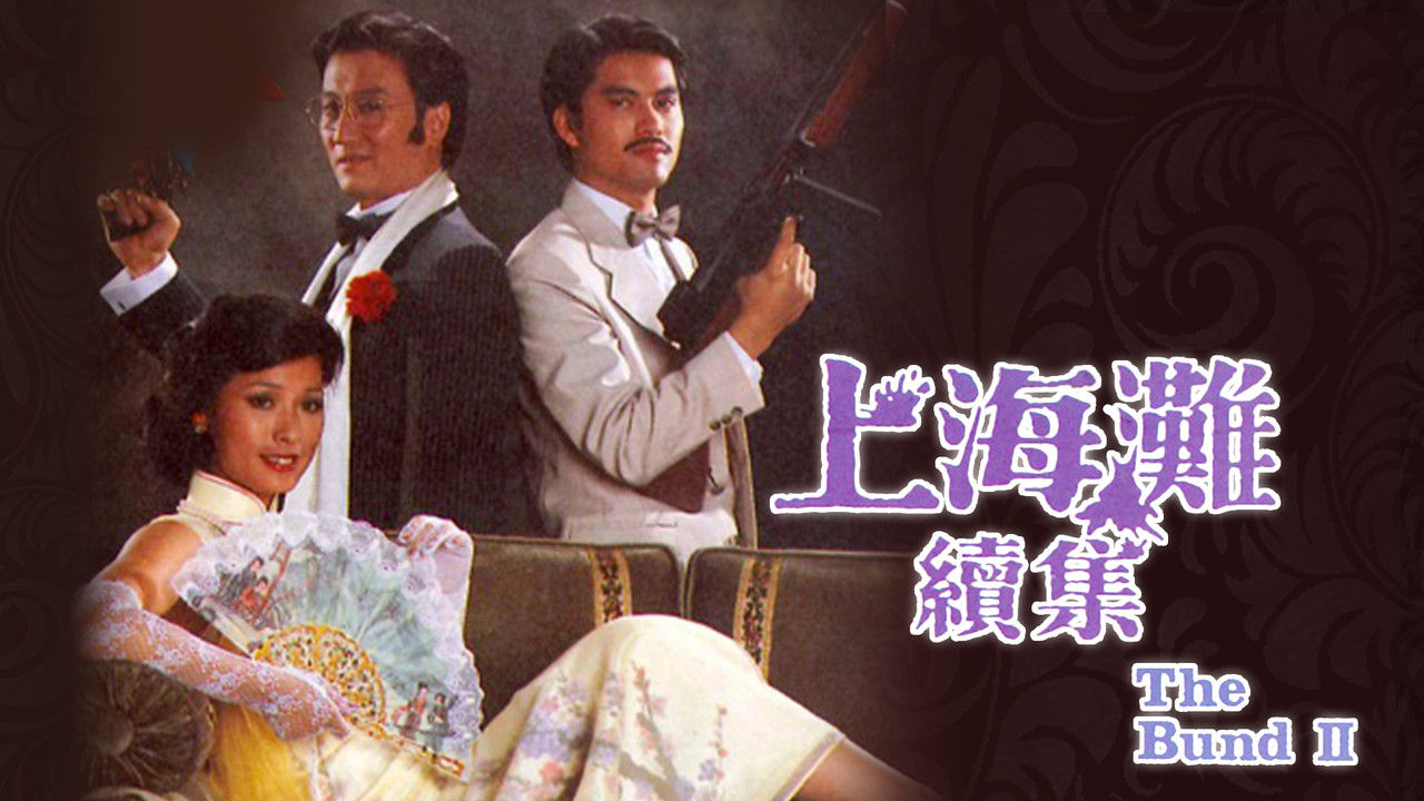 上海滩续集剧照