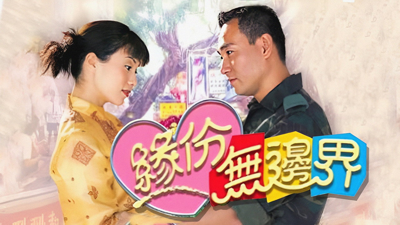 缘份无边界剧照