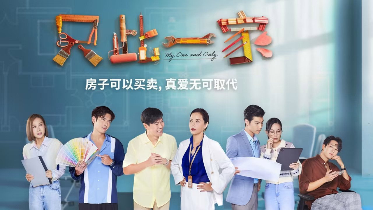 只此一家剧照