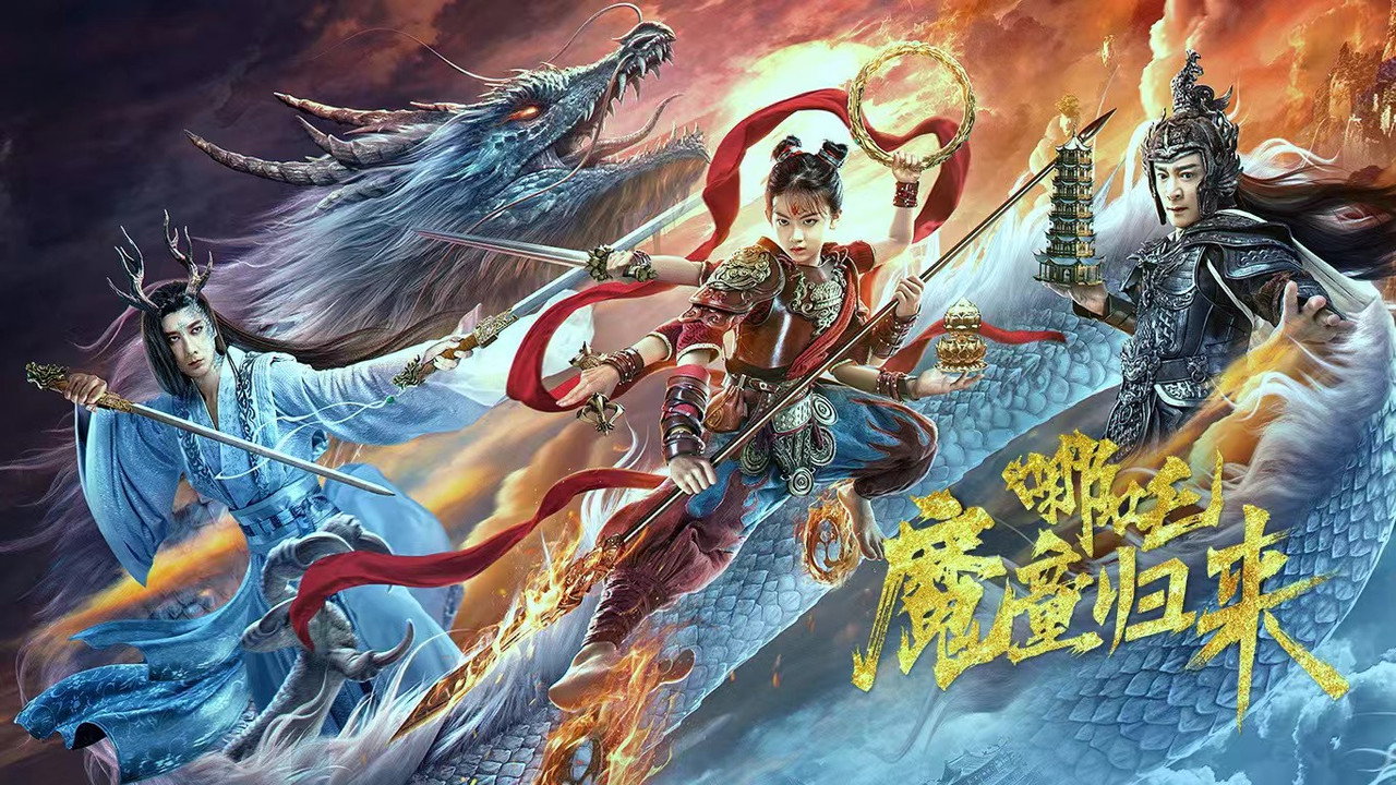 哪吒·魔童归来剧照