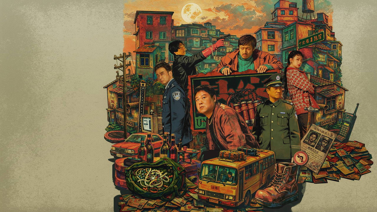 悬案剧照