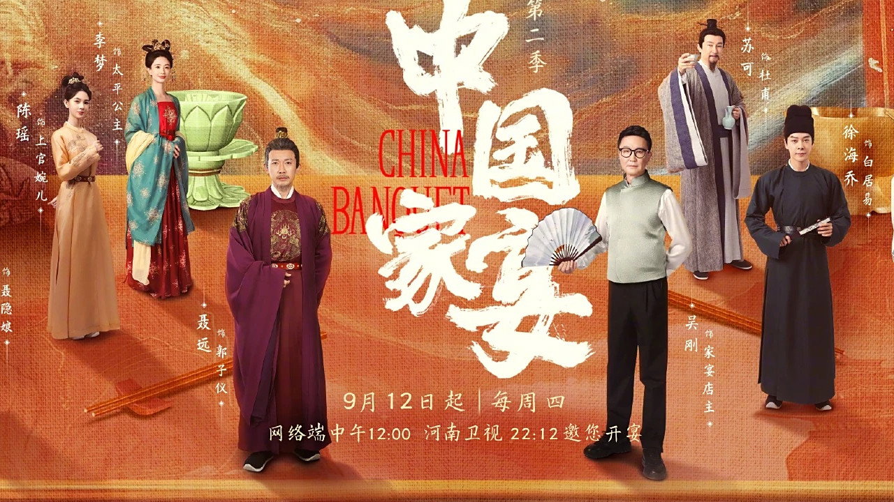 中国家宴剧照