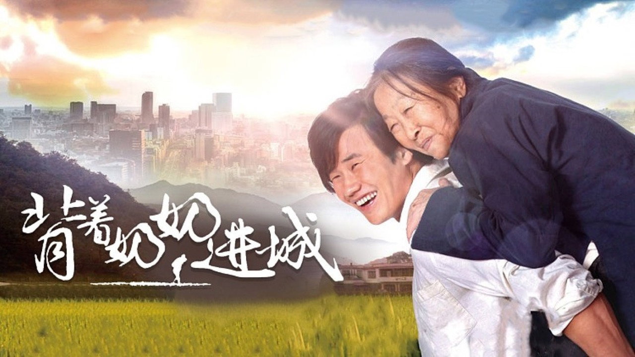 背着奶奶进城剧照