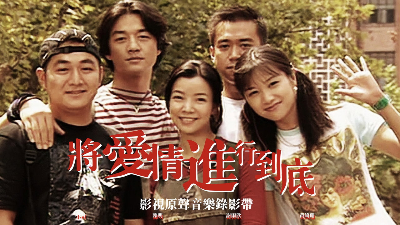 将爱情进行到底剧照
