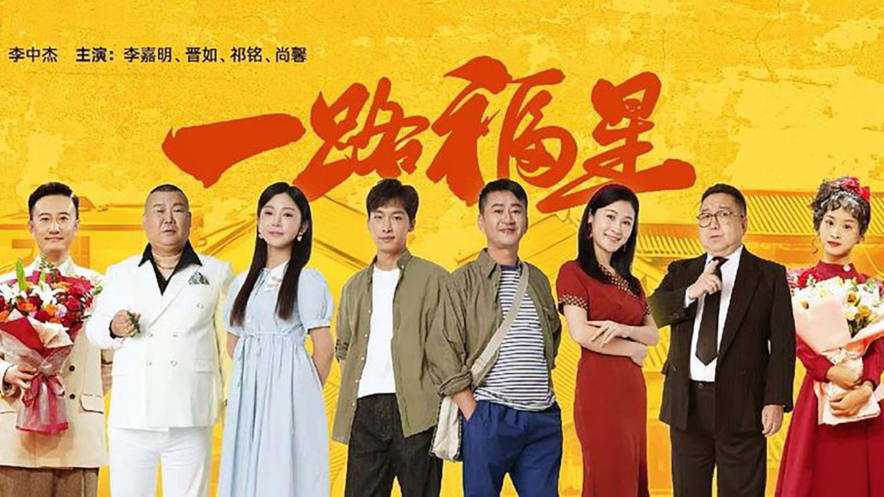 一路福星剧照