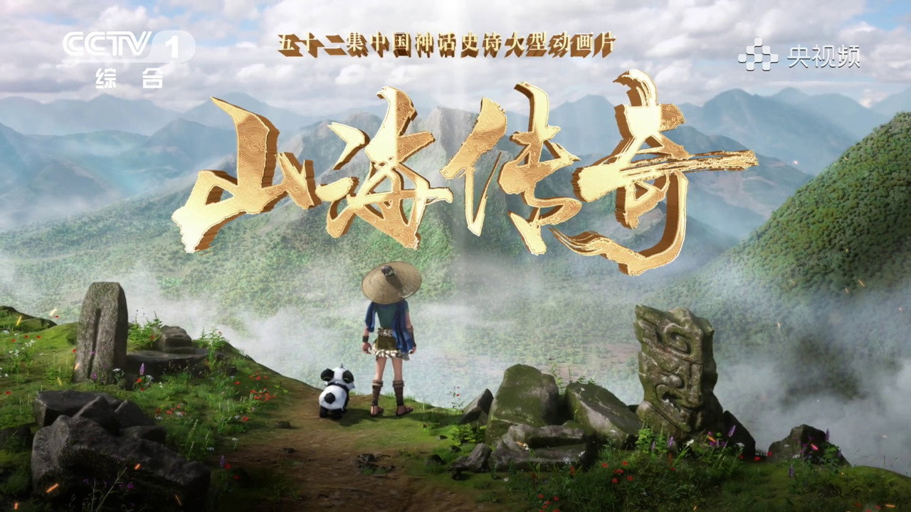 山海传奇剧照