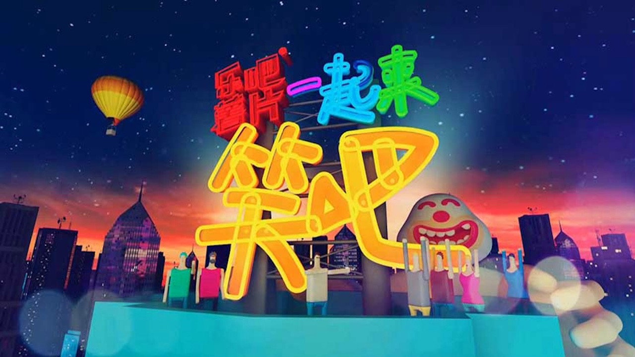 一起来笑吧剧照