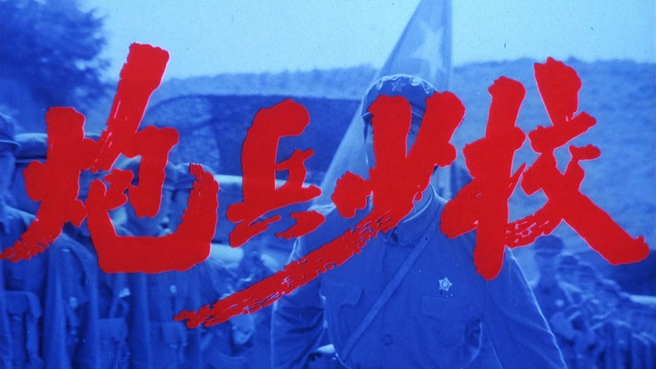 炮兵少校剧照
