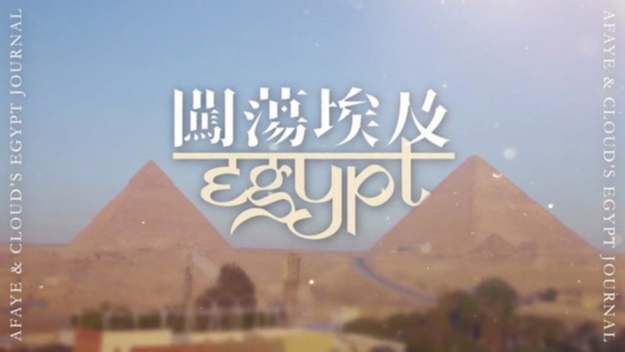 闯荡埃及剧照
