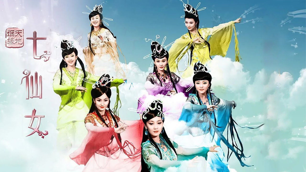 天地姻缘七仙女剧照