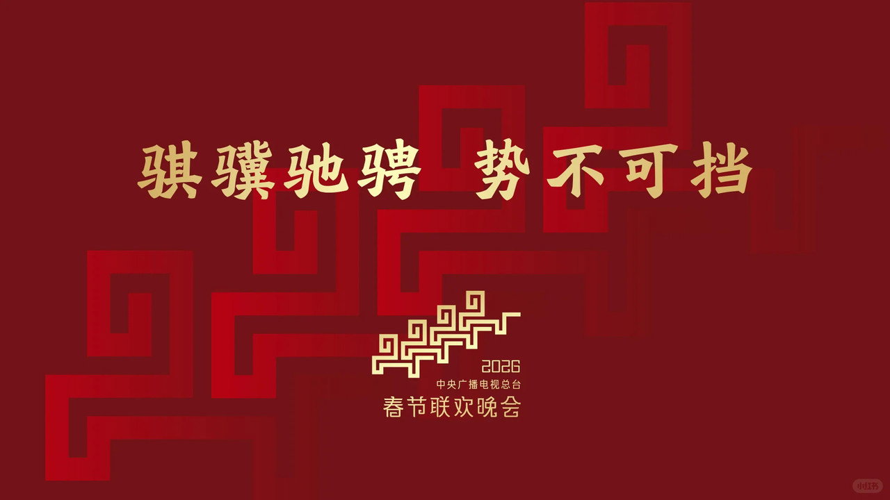 中央广播电视总台春节联欢晚会剧照