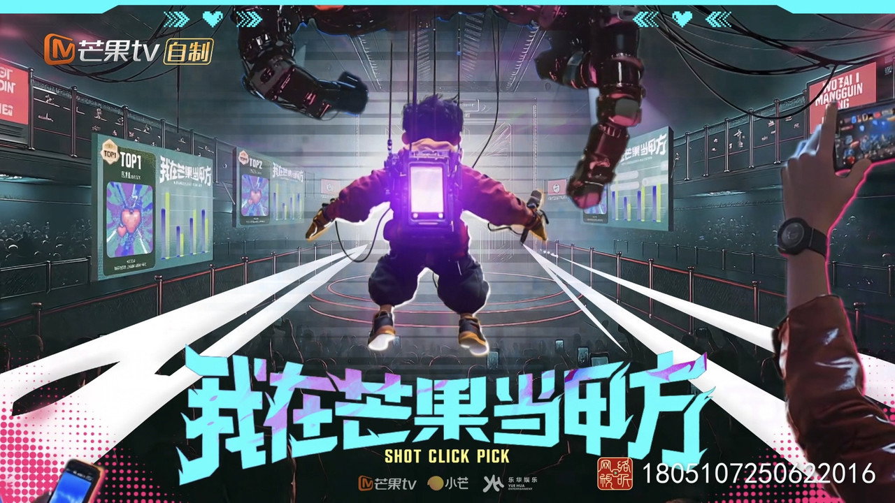 我在芒果当甲方剧照