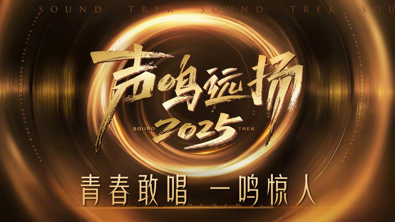 声鸣远扬剧照