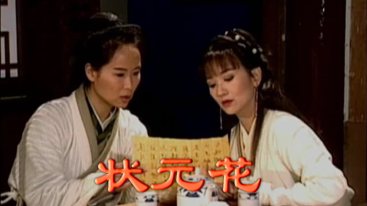 状元花之笑看良缘剧照