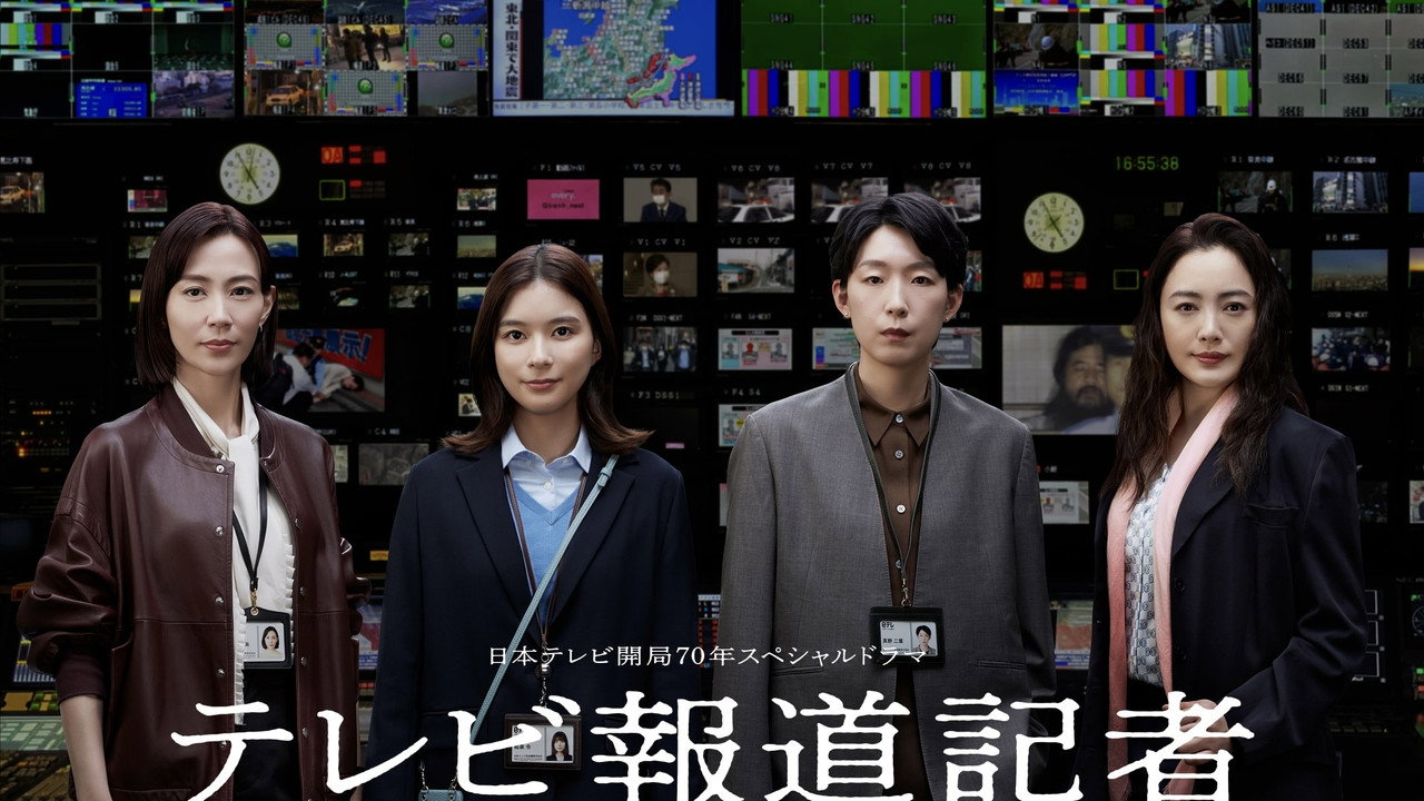 电视报道记者~连接新闻的女人们~剧照