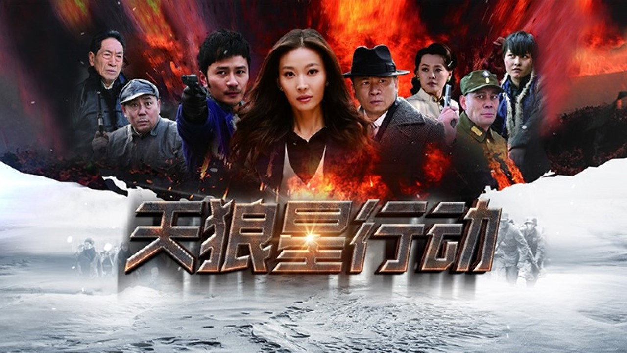 天狼星行动剧照