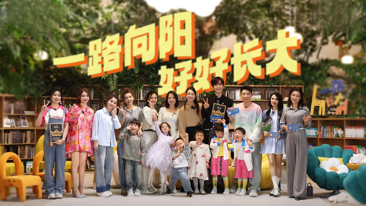 一路长大剧照