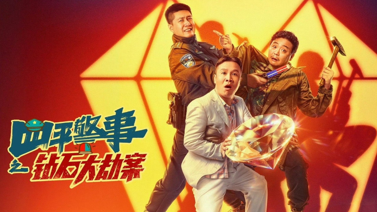 钻石大劫案剧照