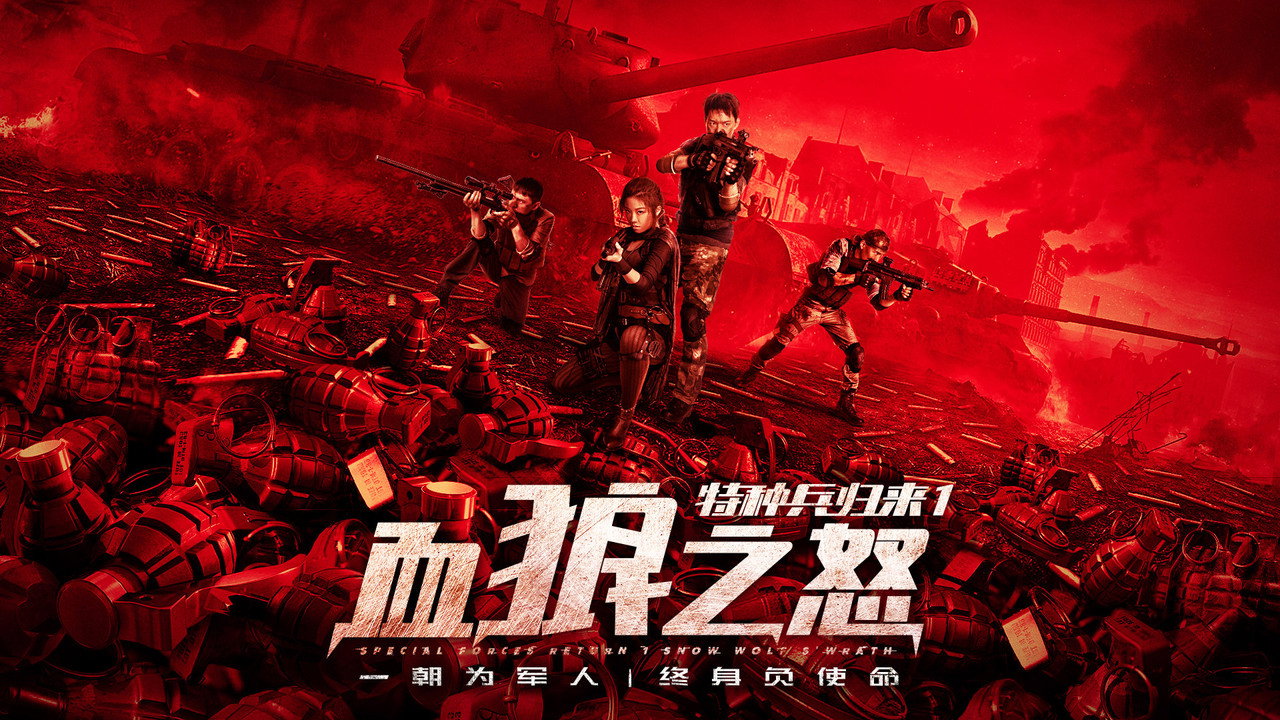 特种兵归来1血狼之怒剧照