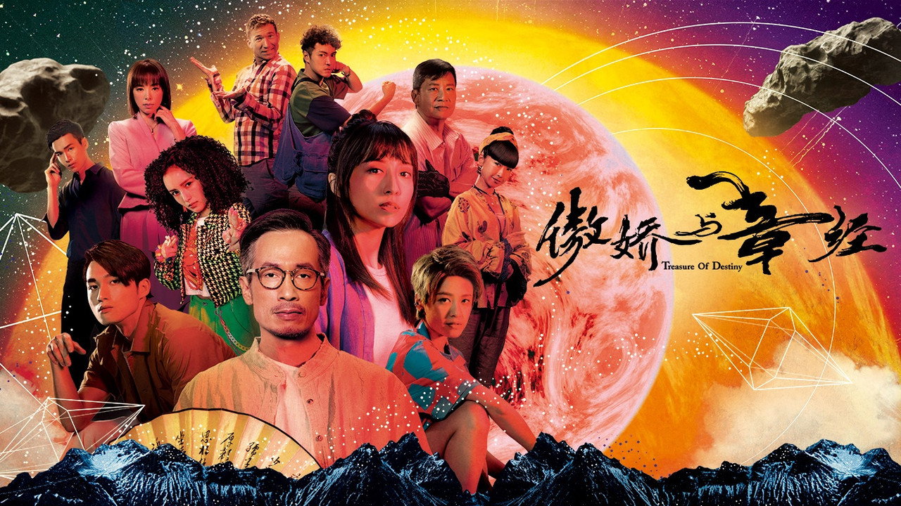 傲娇与章经剧照
