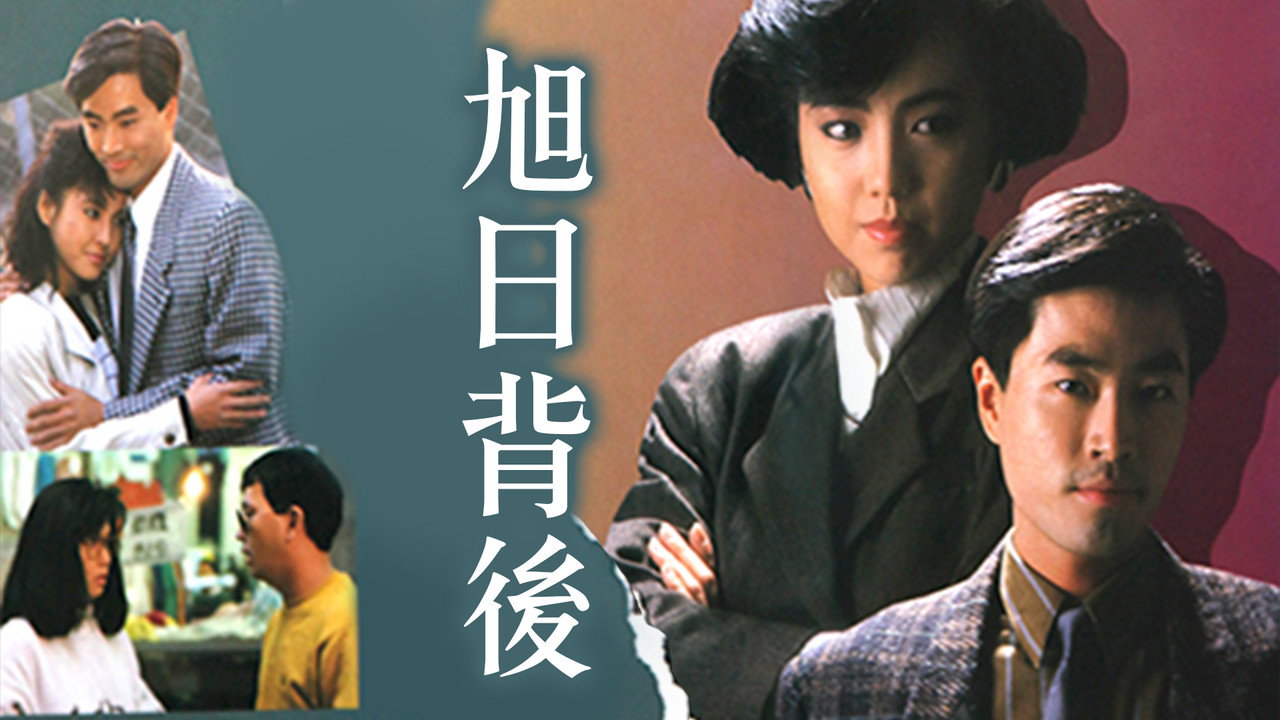旭日背后剧照