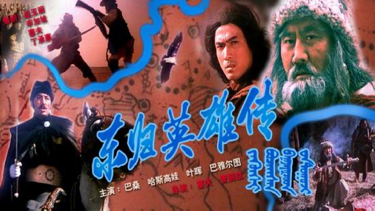东归英雄传剧照
