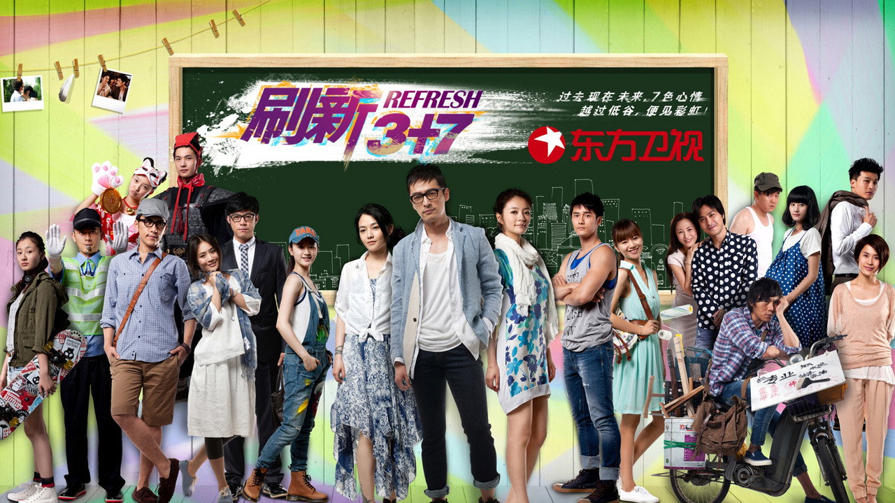 刷新3+7剧照