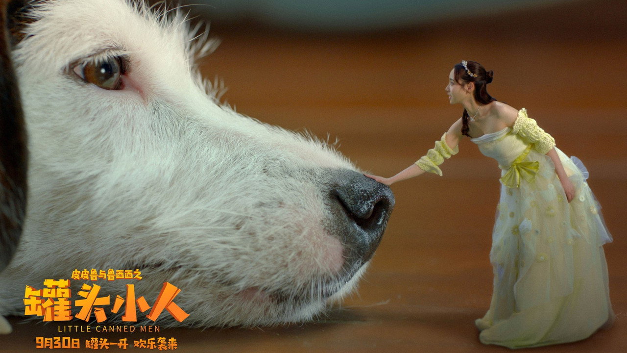 皮皮鲁与鲁西西之罐头小人剧照