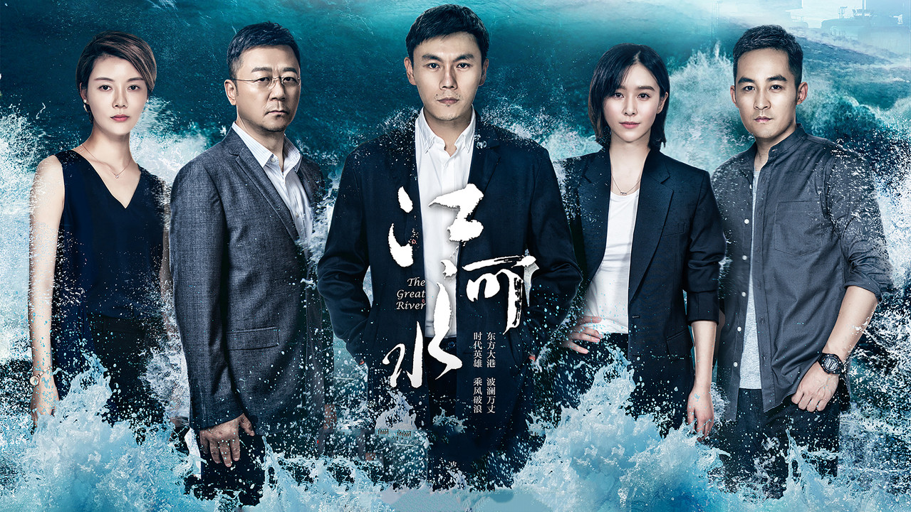 江河水剧照