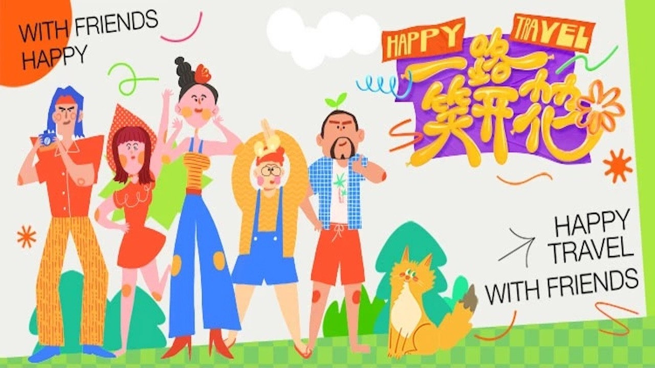 一路笑开花剧照