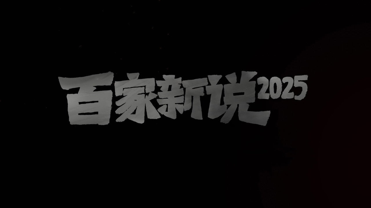百家新说剧照