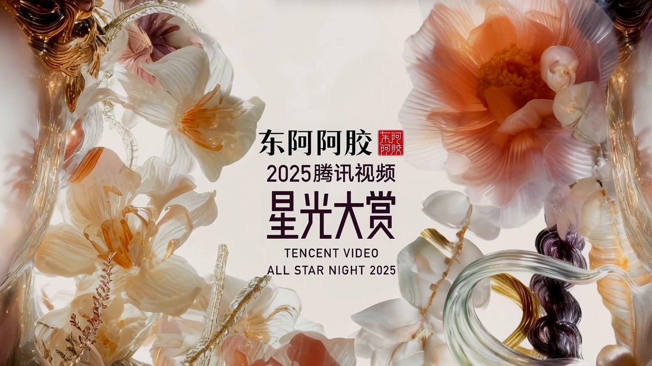 2025腾讯视频星光大赏剧照