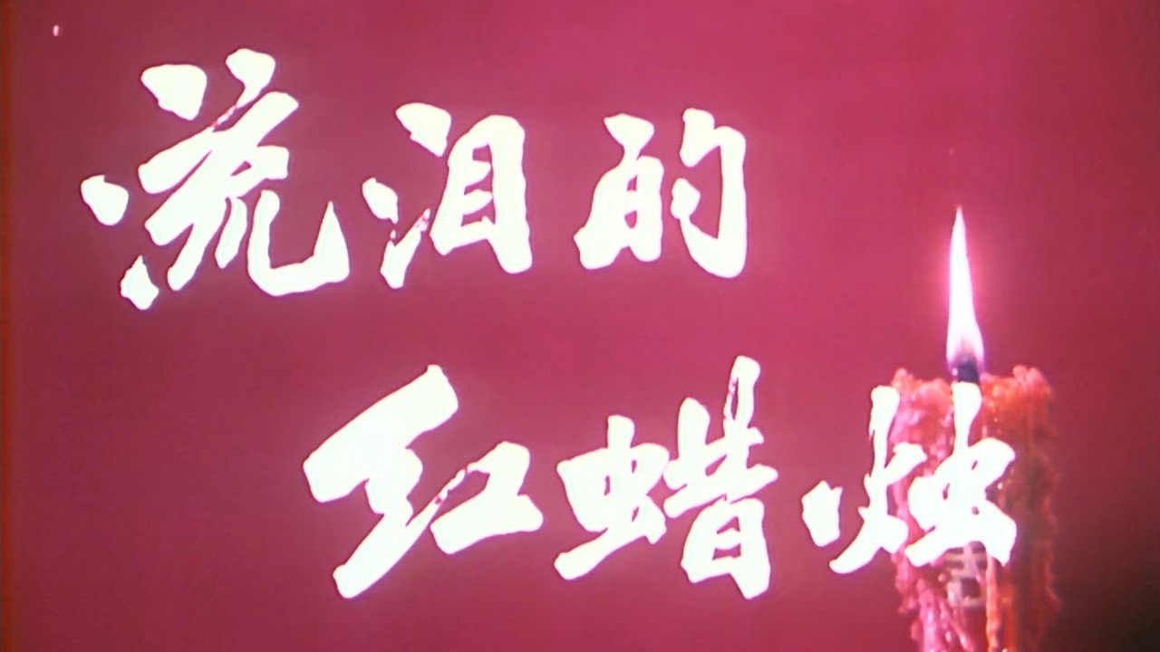流泪的红蜡烛剧照