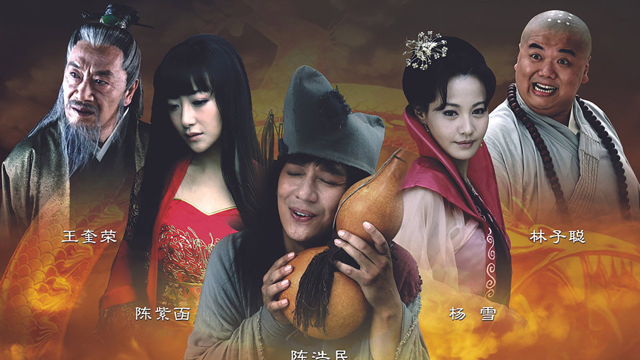 活佛济公剧照