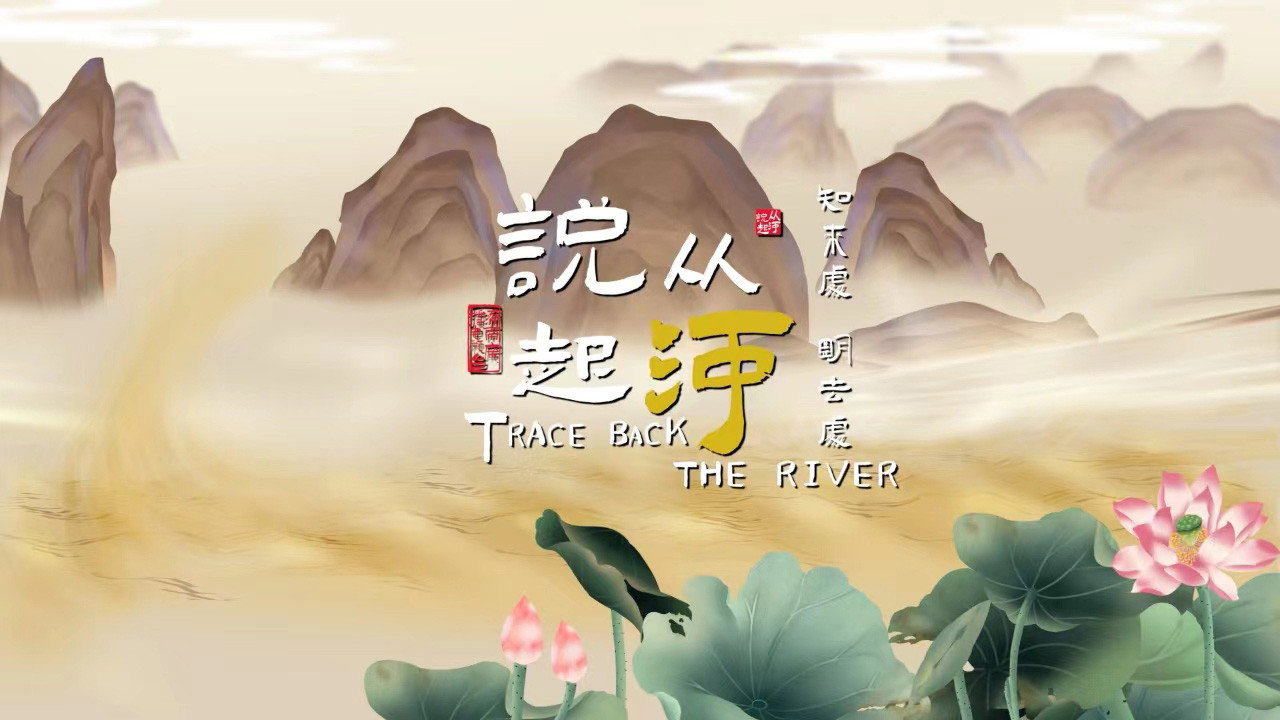 从河说起剧照